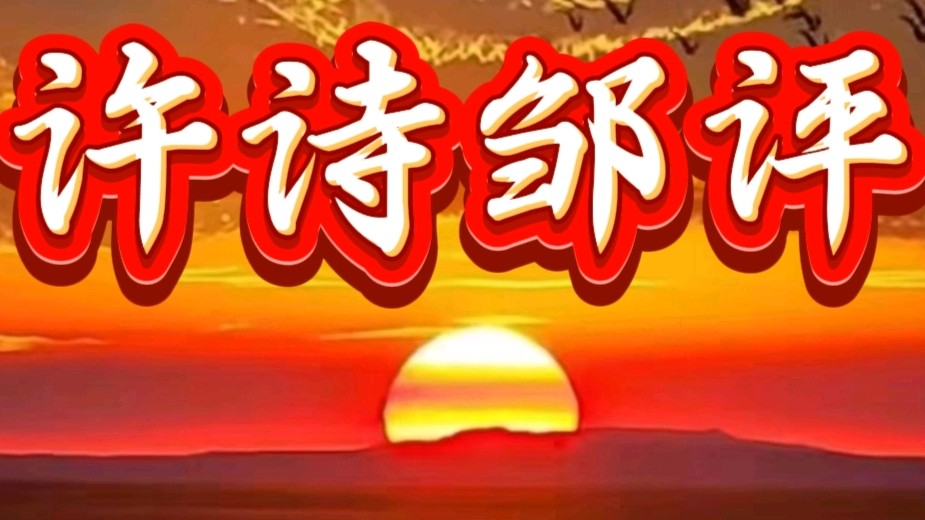 《许峰诗歌研究院》诗词歌赋欣赏【总第248期】（图3）