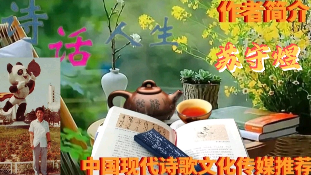 《苏守煜现代诗词新品》作者:苏守煜 [中国现代诗歌文化传媒]（图8）