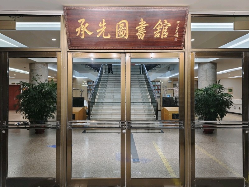 走进烟台大学承先图书馆