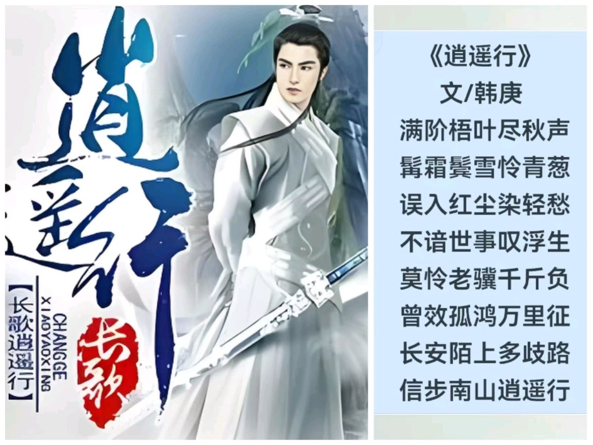 韩庚的《逍遥行》