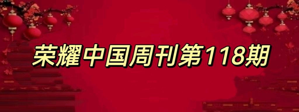 【荣耀中国】——周刊第118期(图2)
