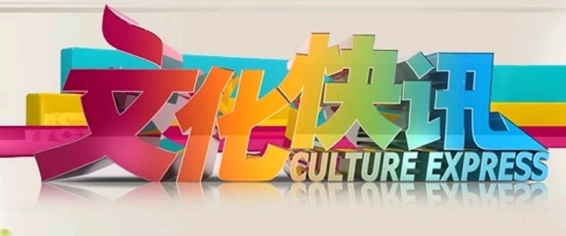 金秋十月，艺术的花朵将在泉城济南绽放。（济南）（图2）