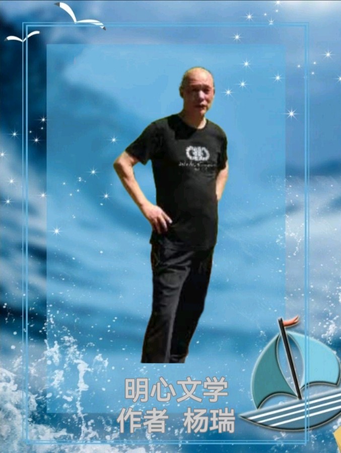 【明心文学】杨瑞/四十华章正青春 主播/薇薇（图4）