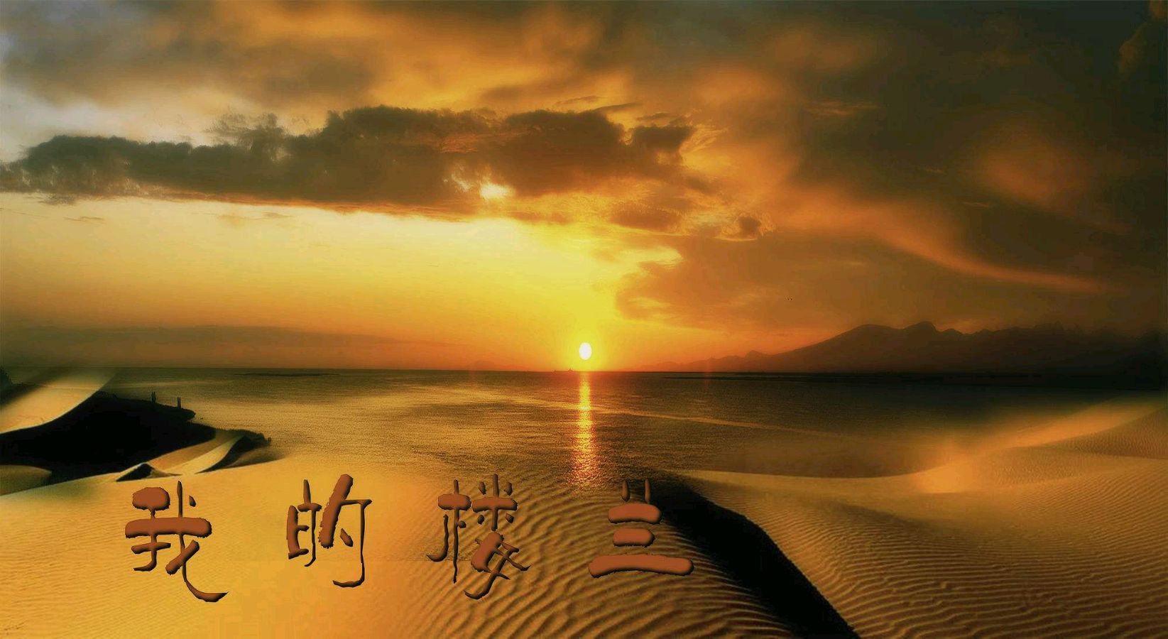 【明心文学】明心/牵缘之线 诵读/开心是福（图2）