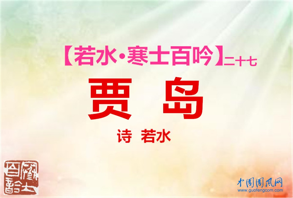 贾  岛.jpg