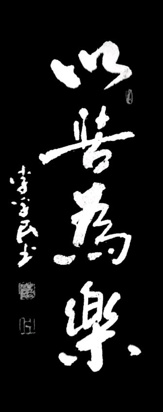 黄继平.班镇.莫天华.李奎芳.冯继斌.牛在坤.刘兴华.刘兵等文骚墨家唯美佳作欣赏∥中国桂林都市漓江诗书画社微刊总（第212期）∥书法江湖网络展总（第4期）（图9）