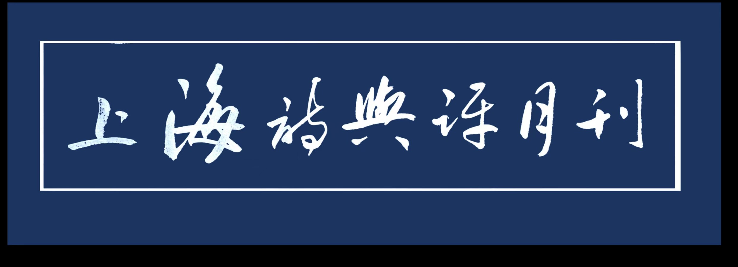 《上海诗与评月刊》第5期(图6)