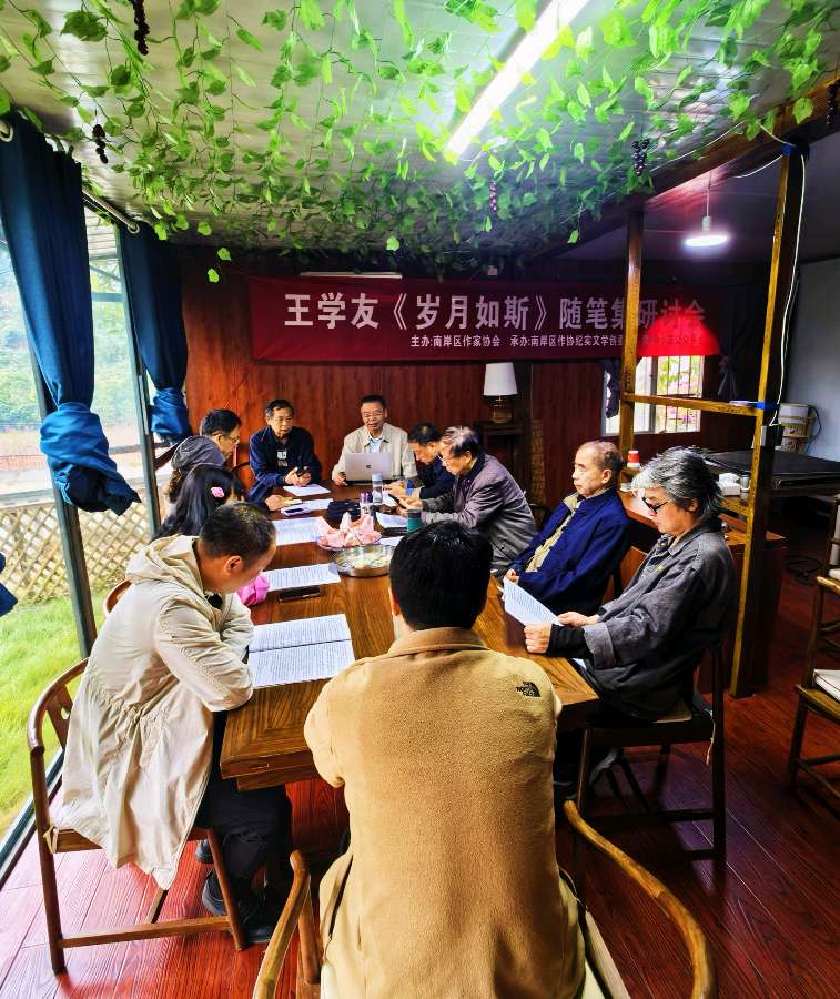 「文学评论」王学友纪实文学随笔集《岁月如斯》研讨会侧记(图2)