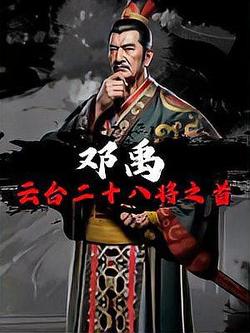 【经典推荐】嵩嵩//读书览史话邓禹（图3）