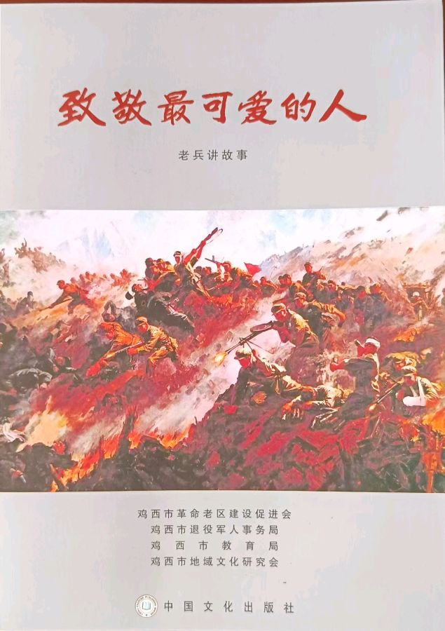 作者：岳清国《赞省委党校老同学王金光把自己书写的《致敬最可爱的人》一书捐献给抗美援朝纪念馆》12295期~新京都文艺