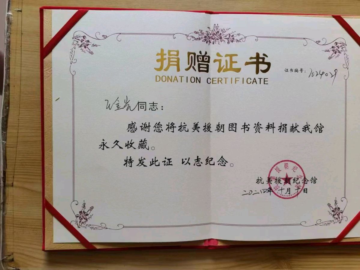 作者：岳清国《赞省委党校老同学王金光把自己书写的《致敬最可爱的人》一书捐献给抗美援朝纪念馆》12295期~新京都文艺（图2）