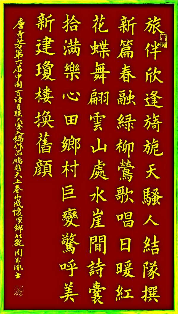 作者:唐奇芳《第六届中国百诗百联大赛入编作品!~鹧鸪天·上春山感怀家乡新貌》12272期~新京都文艺
