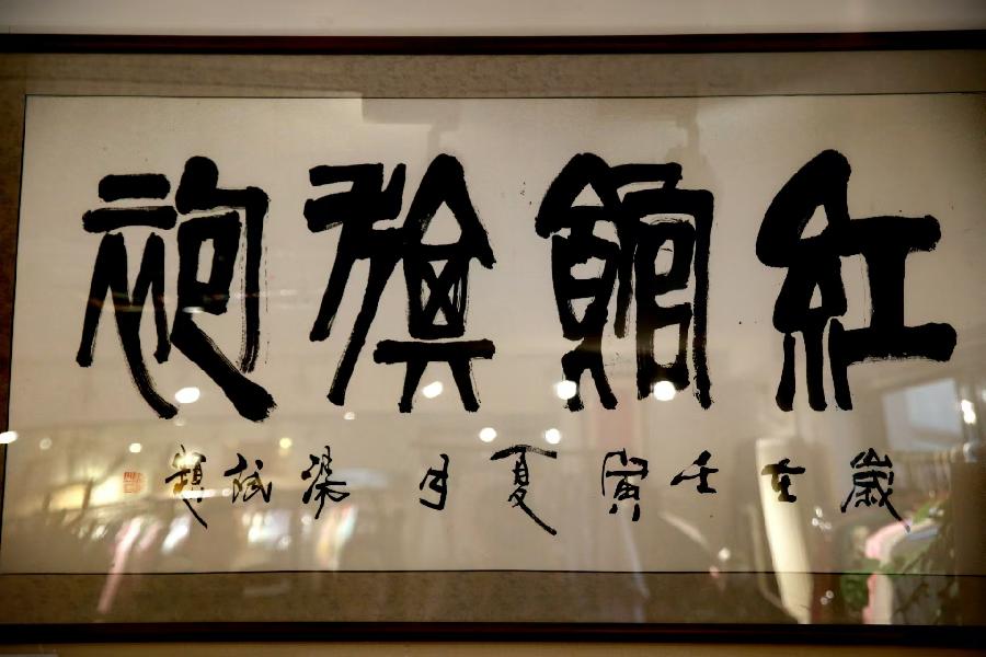 2024年晚秋，珍珠老师领队打卡红馆旗袍与您共享民族风！