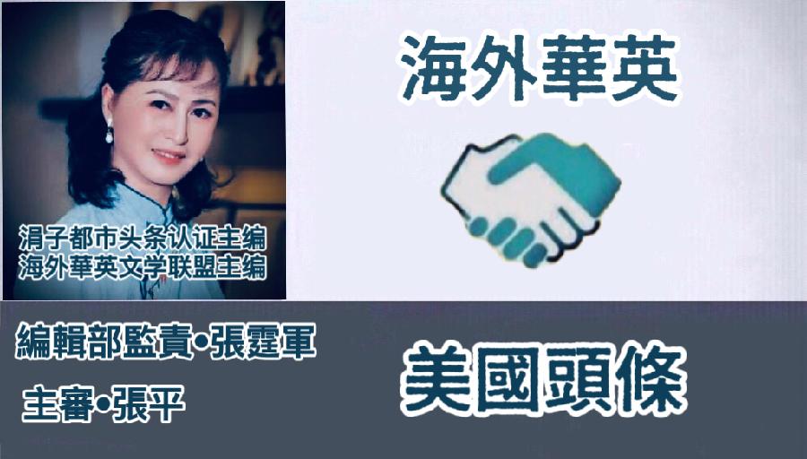 双语组诗《长相思》(外三首) 作者:霞光（中国）英译:银杏（美国）朗诵:薇薇（中国香港)【海外華英】（图5）