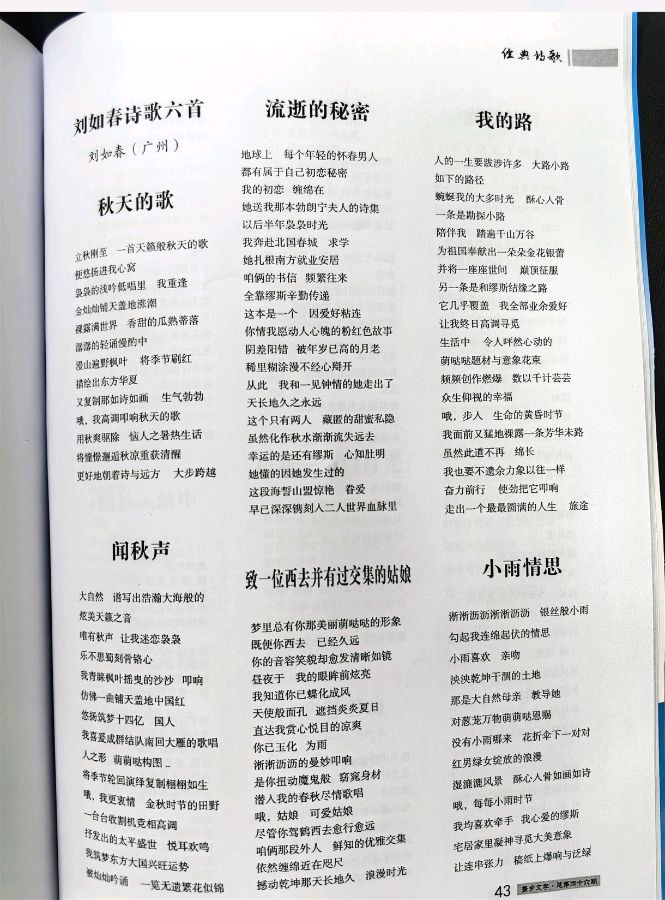 作者：刘如春《闻秋声》（诗歌六首）12301期~新京都文艺