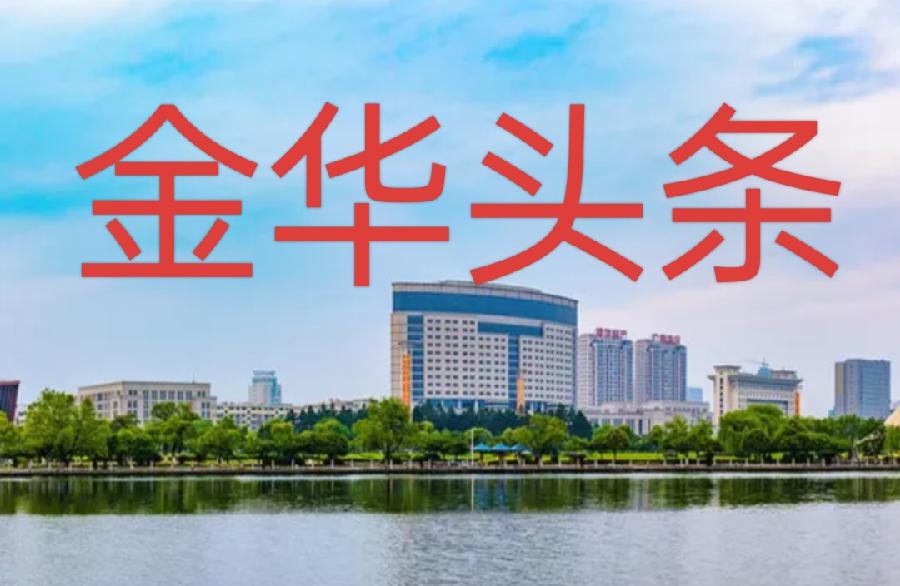 [金华头条]品赏作家邹若言老师的佳作《国威迫使风屈从》「向未来挑战」（3123辑）