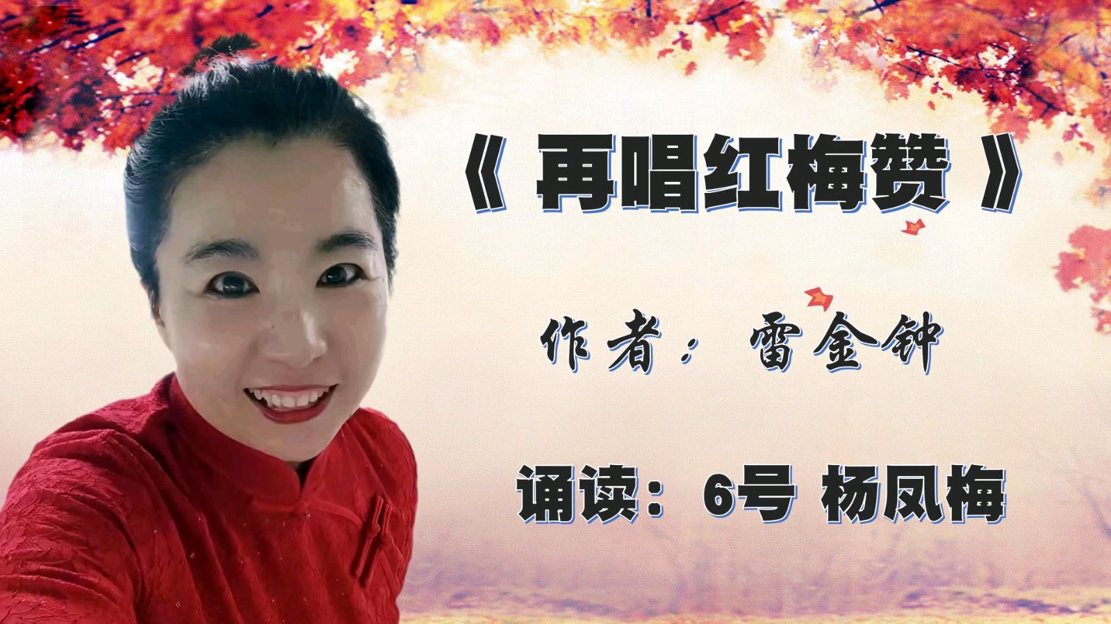 昌平朗协 ‖ 祖国 我已经起飞 ‖ 红色诗人 雷金钟诗歌作品线上朗诵会（图32）