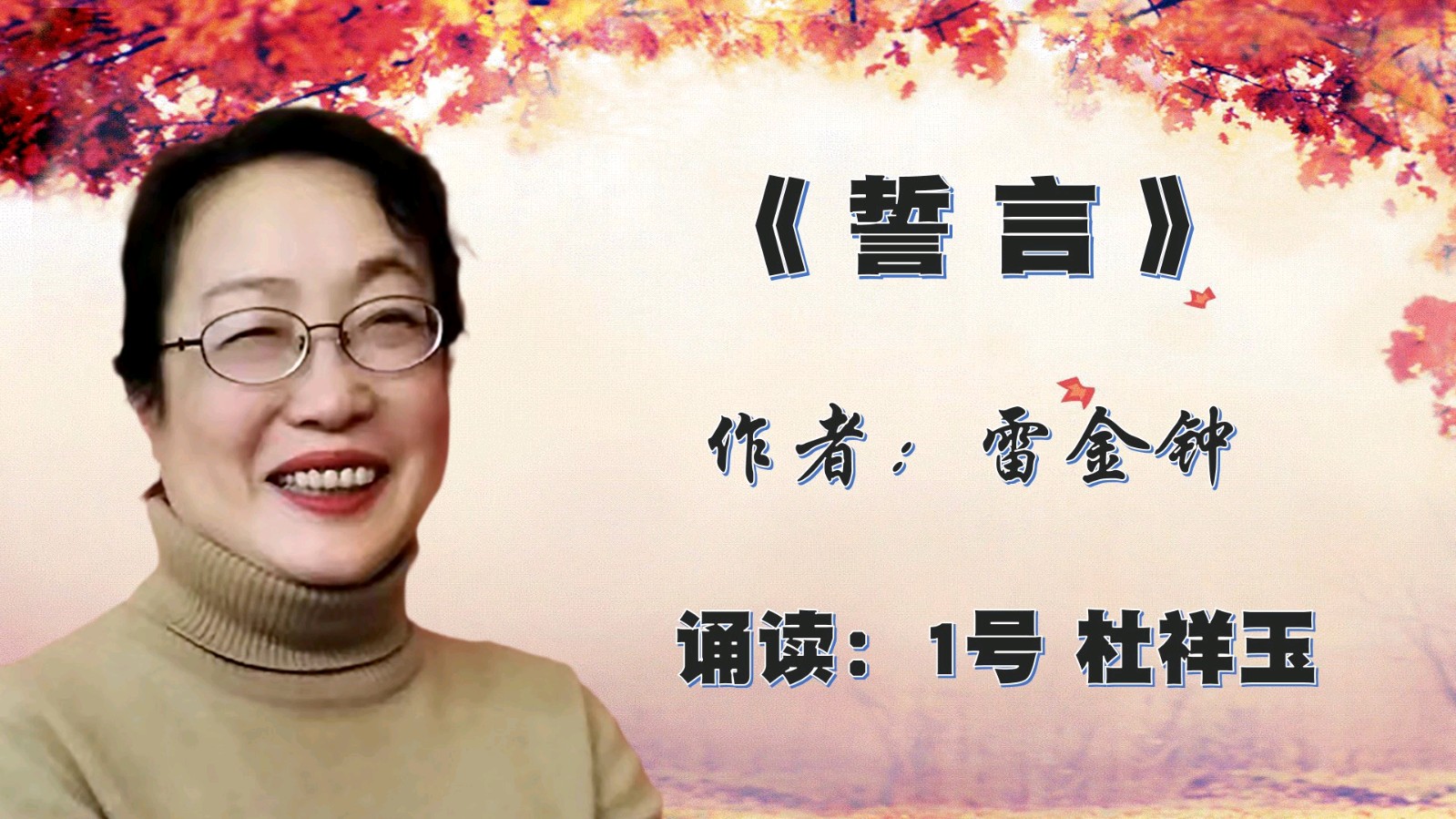 昌平朗协 ‖ 祖国 我已经起飞 ‖ 红色诗人 雷金钟诗歌作品线上朗诵会（图27）