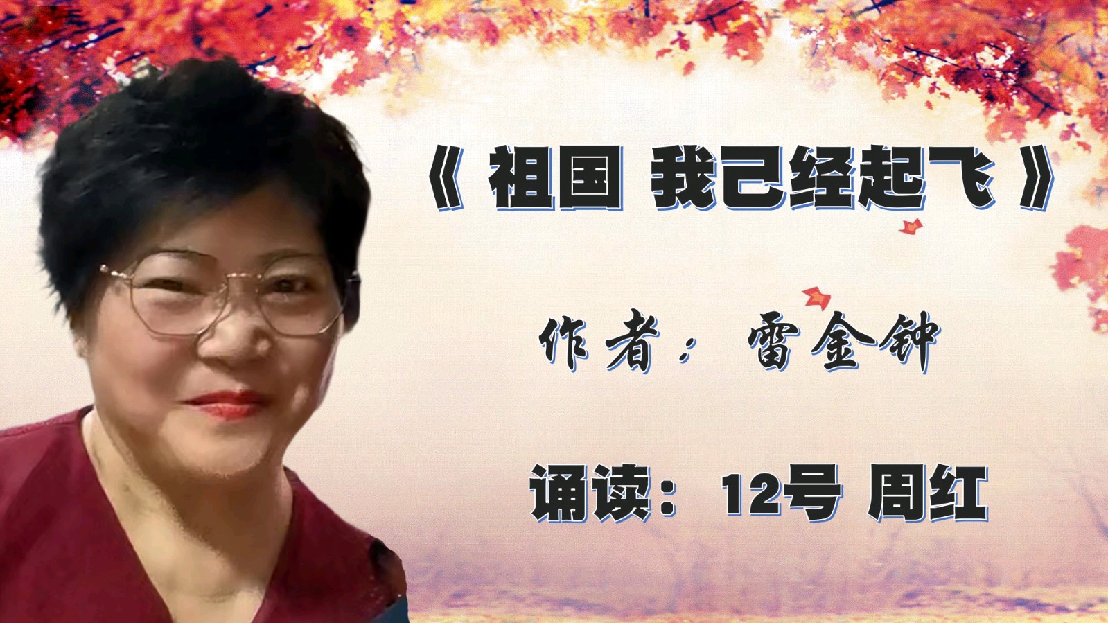 昌平朗协 ‖ 祖国 我已经起飞 ‖ 红色诗人 雷金钟诗歌作品线上朗诵会（图38）