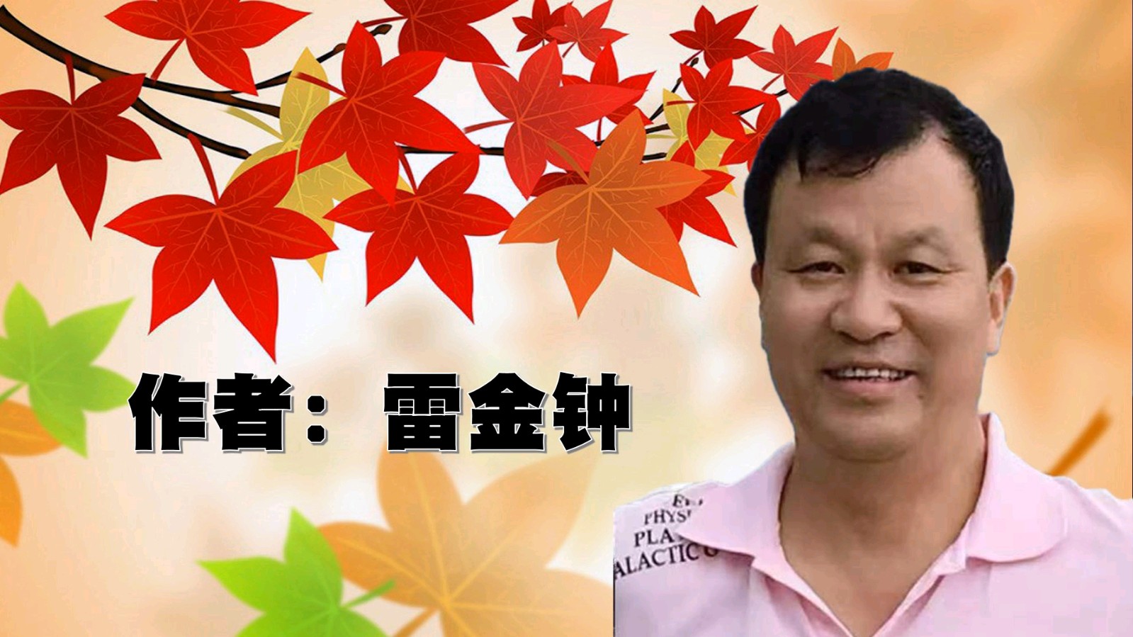 昌平朗协 ‖ 祖国 我已经起飞 ‖ 红色诗人 雷金钟诗歌作品线上朗诵会（图4）