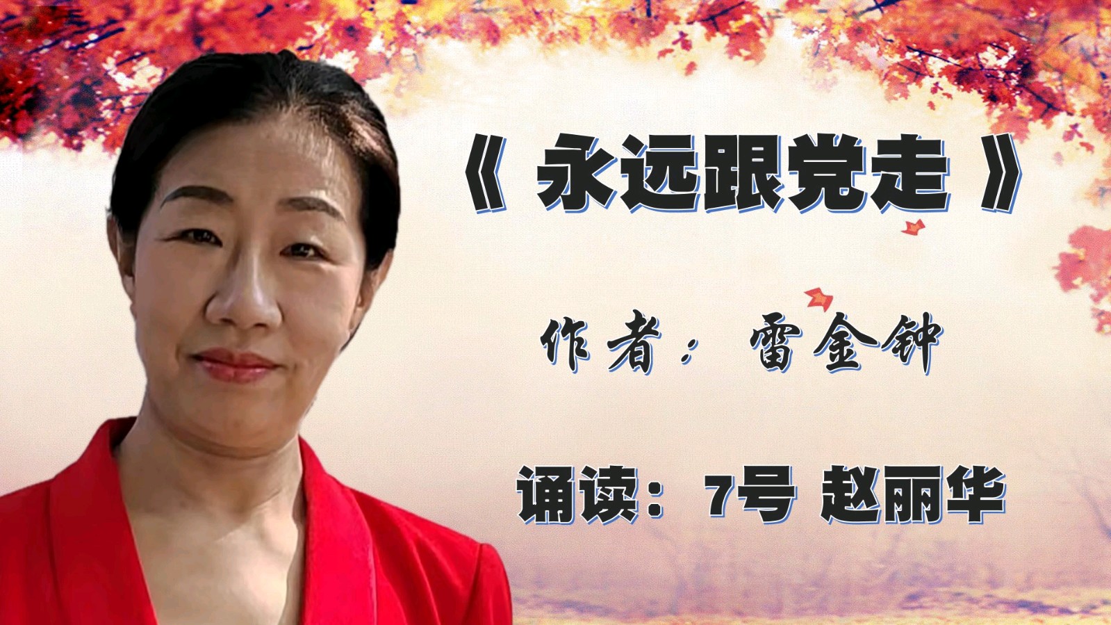 昌平朗协 ‖ 祖国 我已经起飞 ‖ 红色诗人 雷金钟诗歌作品线上朗诵会（图33）