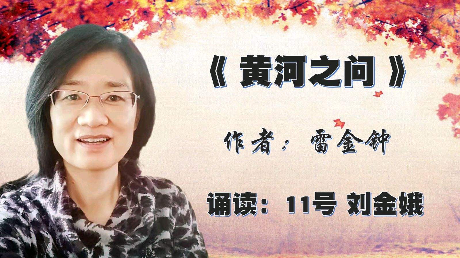 昌平朗协 ‖ 祖国 我已经起飞 ‖ 红色诗人 雷金钟诗歌作品线上朗诵会（图37）
