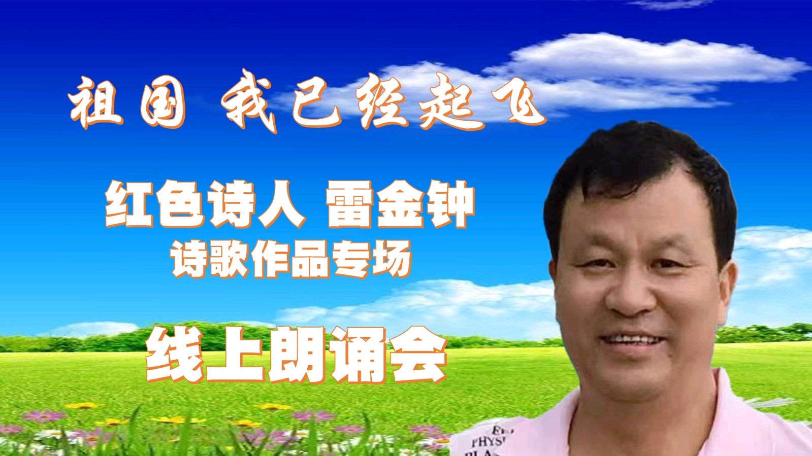 昌平朗协 ‖ 祖国 我已经起飞 ‖ 红色诗人 雷金钟诗歌作品线上朗诵会（图3）