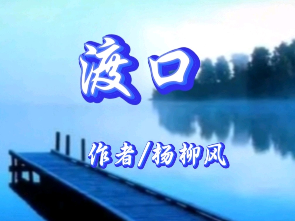 《九江文学社：北京头条》《渡口》作者/杨柳风（图2）