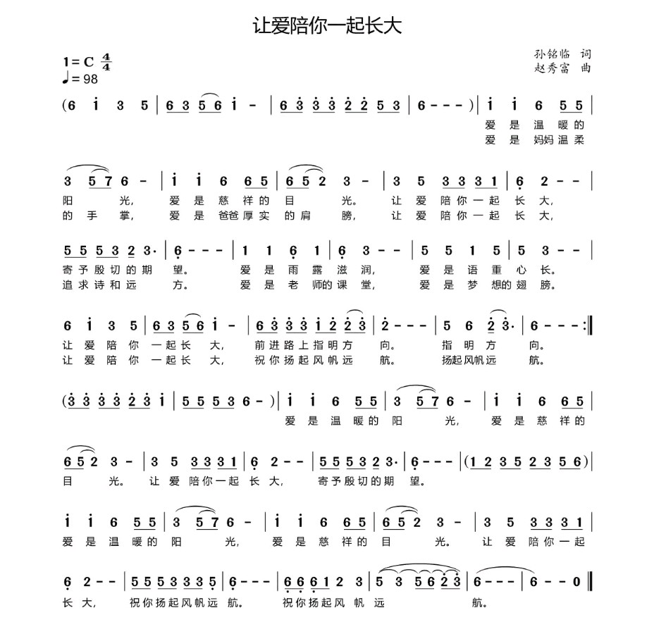 《让爱陪你一起长大》作词||优秀作者|孙铭临||音乐|著名作曲家|赵秀富||演唱|金牌主播|秦健（图7）