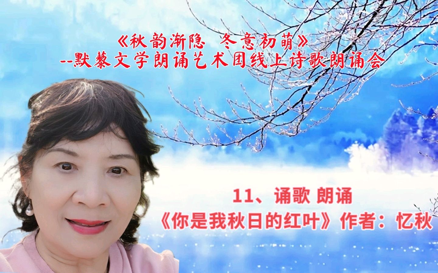 默藜文学 ‖ 《秋韵渐隐，冬意初萌》默藜文学朗诵艺术团线上诗歌朗诵会（图21）