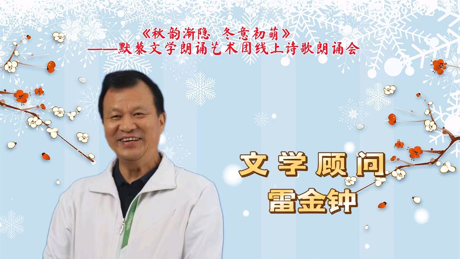 默藜文学 ‖ 《秋韵渐隐，冬意初萌》默藜文学朗诵艺术团线上诗歌朗诵会（图6）