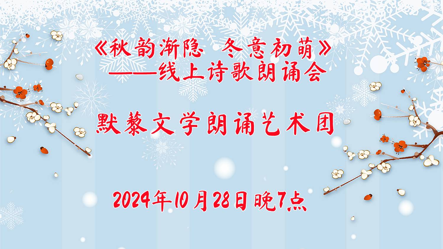 默藜文学 ‖ 《秋韵渐隐，冬意初萌》默藜文学朗诵艺术团线上诗歌朗诵会（图2）