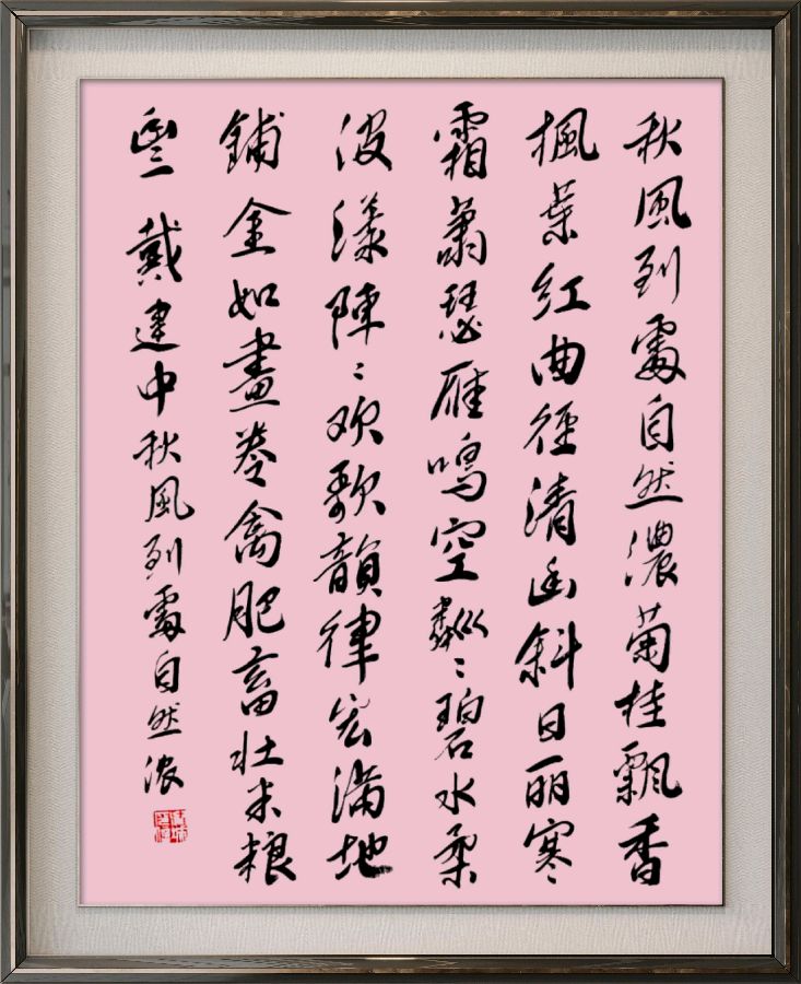 中国楹联野草诗社十二(江苏)研修院079期微刊《秋风到处自然浓》(图26)