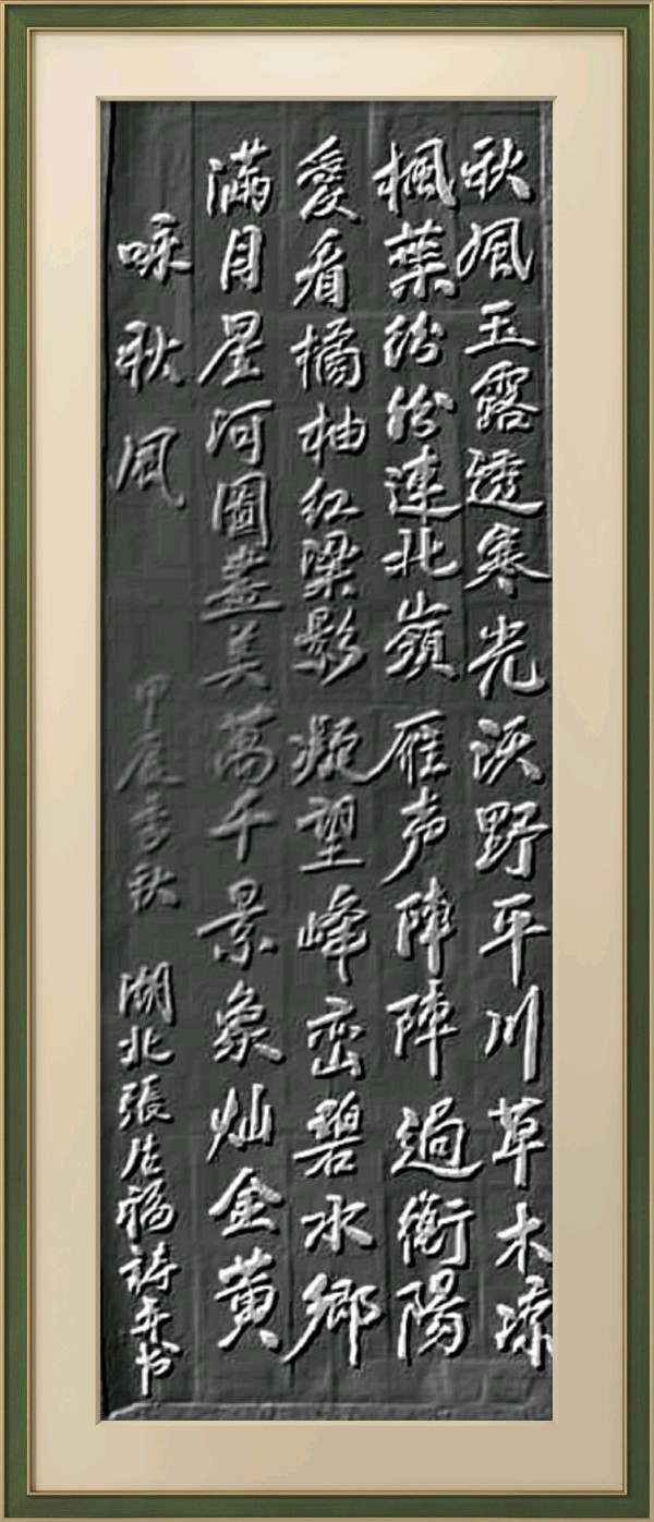 中国楹联野草诗社十二（江苏）研修院079期微刊《秋风到处自然浓》（图32）