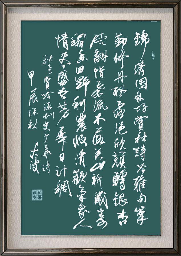 中国楹联野草诗社十二(江苏)研修院079期微刊《秋风到处自然浓》(图35)