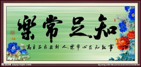灵犀诗文乐园联诗.知足常乐（图11）