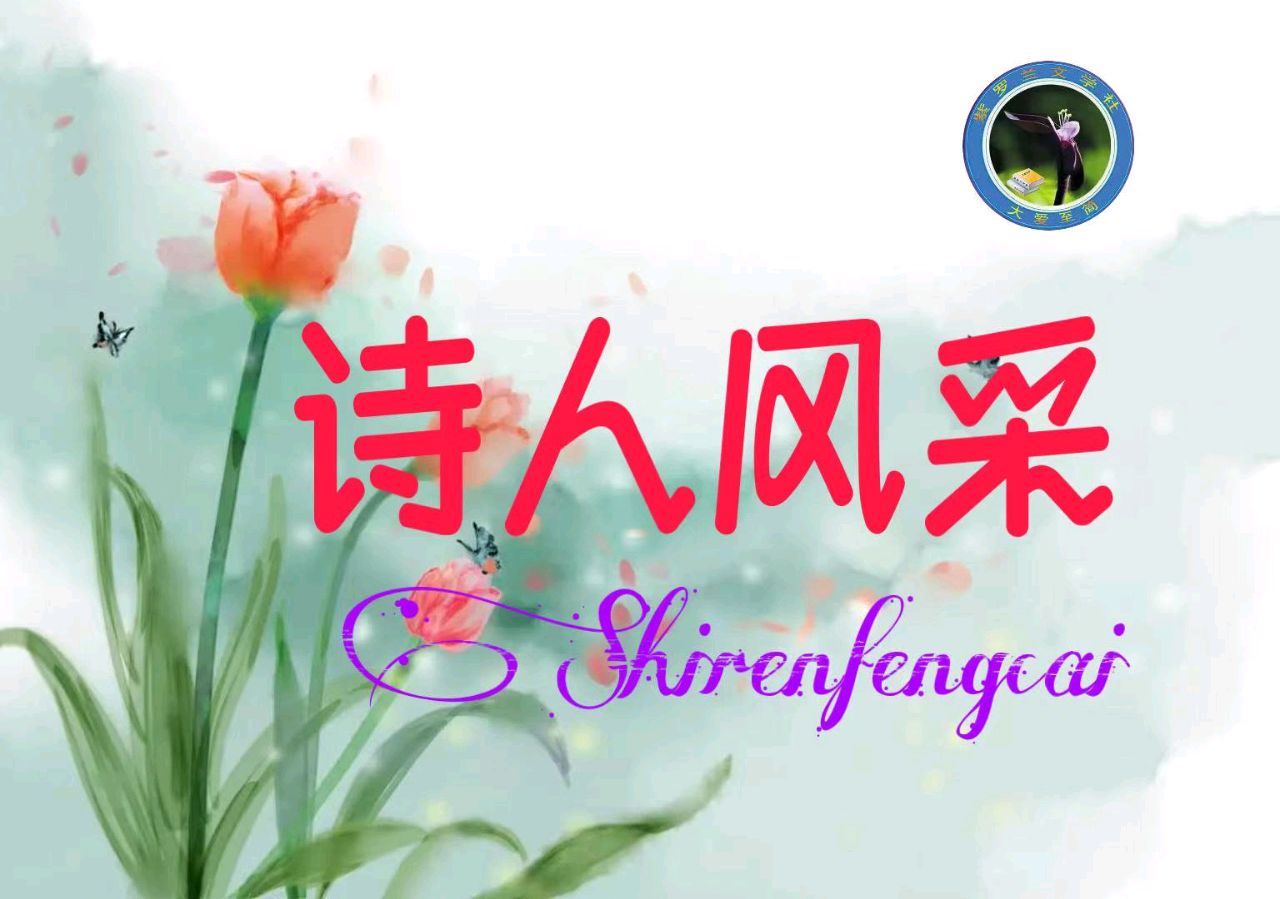【紫罗兰文学社 宋艳清专辑】木兰诗社推荐 || 都刊2024第104期总第272期（图5）
