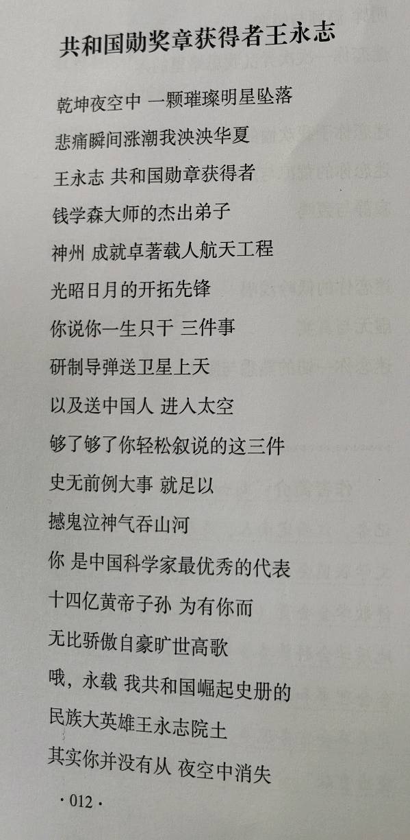 作者：刘如春《共和国勋奖章获得者王永志》12320期~新京都文艺