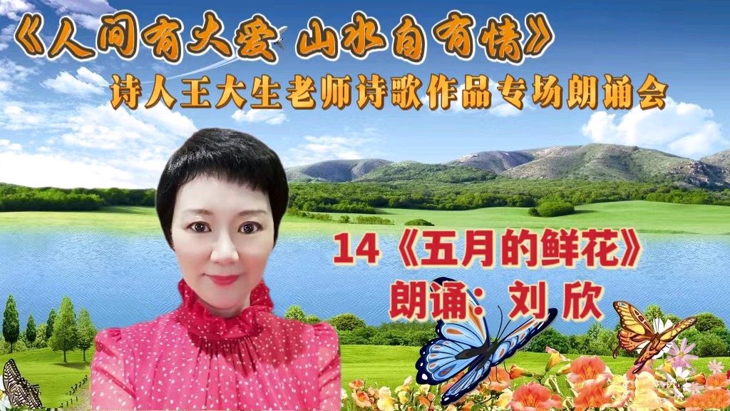 人间有大爱 山水自有情 ‖ 诗人王大生老师诗歌作品专场朗诵会（图32）