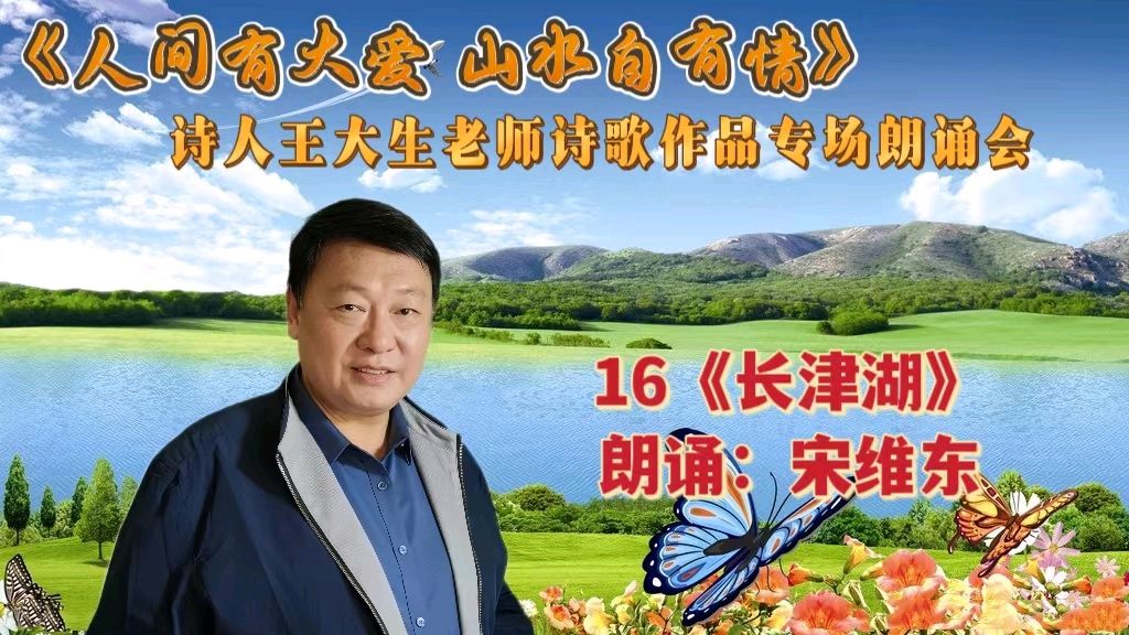 人间有大爱 山水自有情 ‖ 诗人王大生老师诗歌作品专场朗诵会（图34）