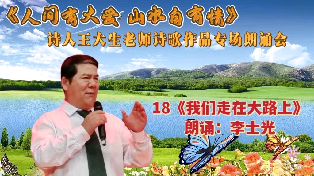人间有大爱 山水自有情 ‖ 诗人王大生老师诗歌作品专场朗诵会（图36）