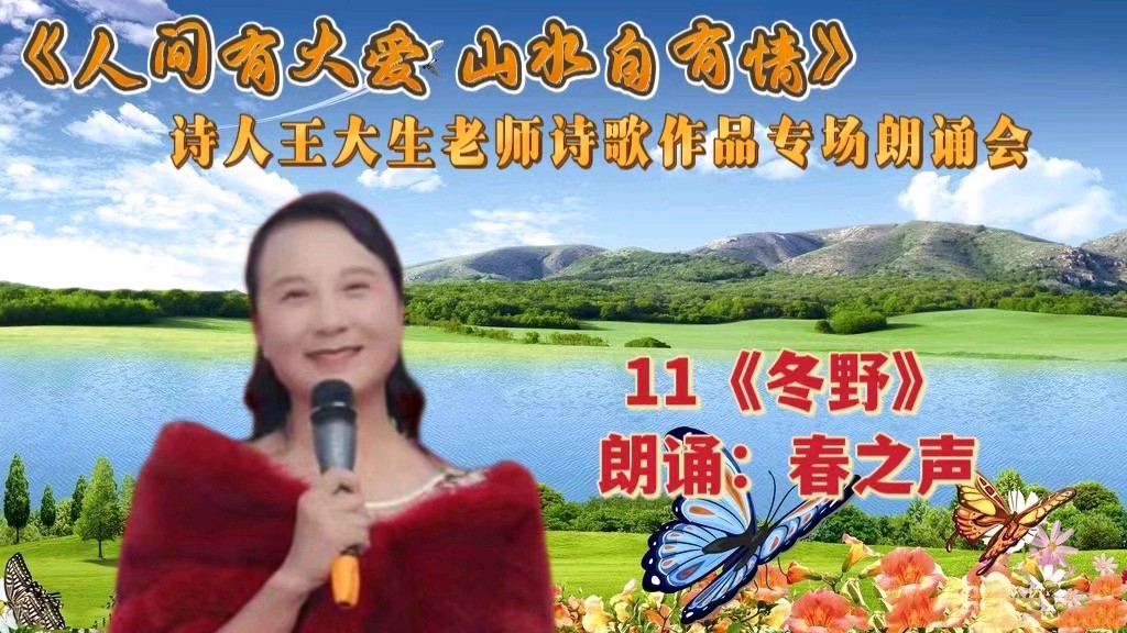 人间有大爱 山水自有情 ‖ 诗人王大生老师诗歌作品专场朗诵会（图29）