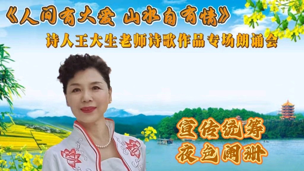 人间有大爱 山水自有情 ‖ 诗人王大生老师诗歌作品专场朗诵会（图13）