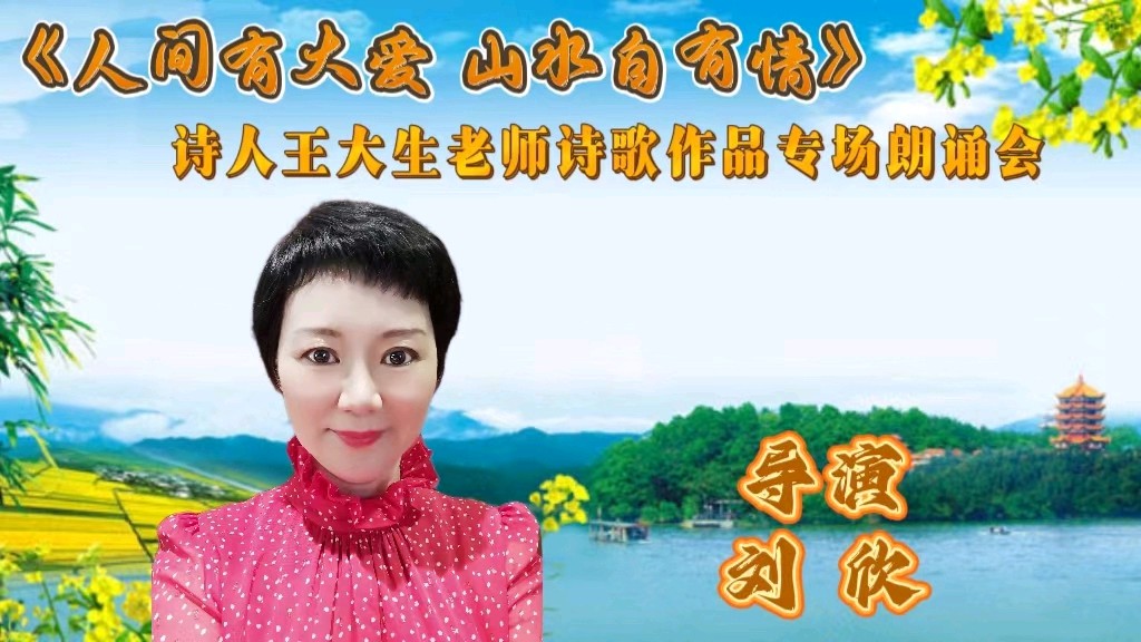 人间有大爱 山水自有情 ‖ 诗人王大生老师诗歌作品专场朗诵会（图9）