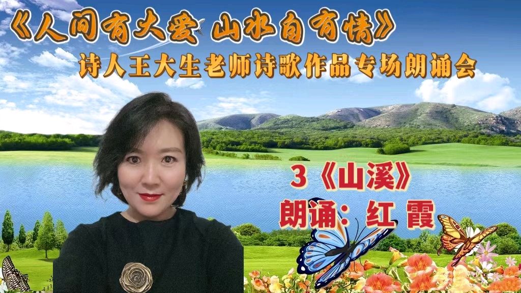 人间有大爱 山水自有情 ‖ 诗人王大生老师诗歌作品专场朗诵会（图21）