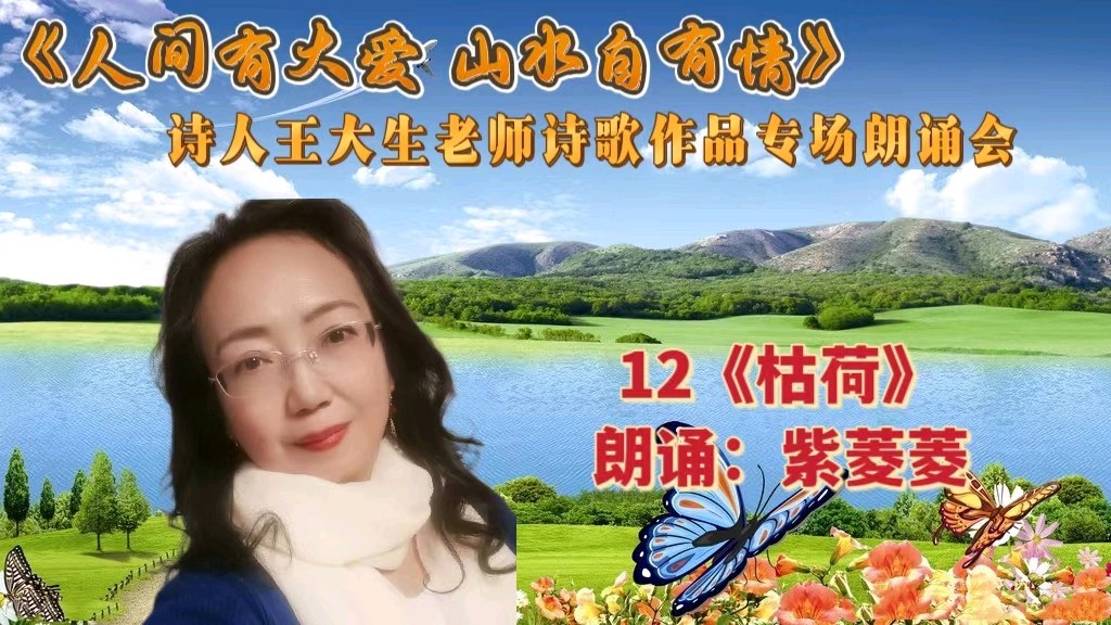 人间有大爱 山水自有情 ‖ 诗人王大生老师诗歌作品专场朗诵会（图30）