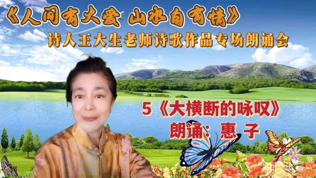 人间有大爱 山水自有情 ‖ 诗人王大生老师诗歌作品专场朗诵会（图23）