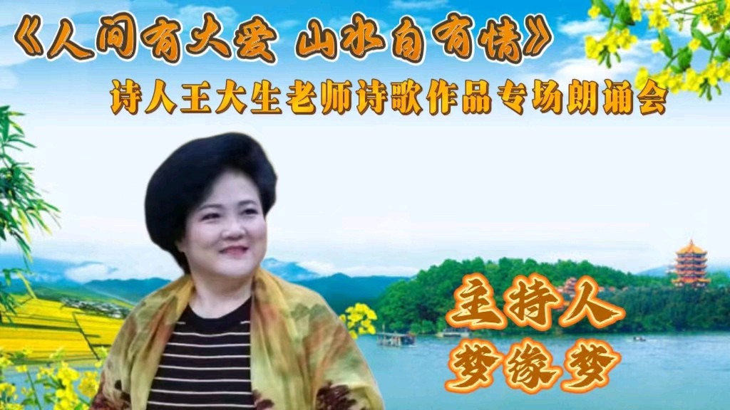 人间有大爱 山水自有情 ‖ 诗人王大生老师诗歌作品专场朗诵会（图12）
