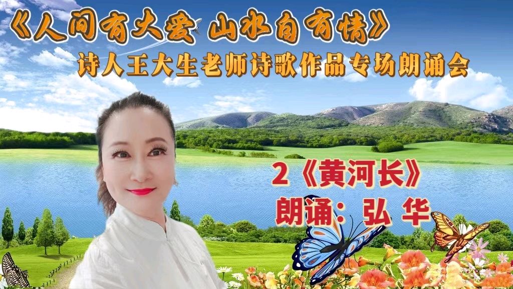 人间有大爱 山水自有情 ‖ 诗人王大生老师诗歌作品专场朗诵会（图20）