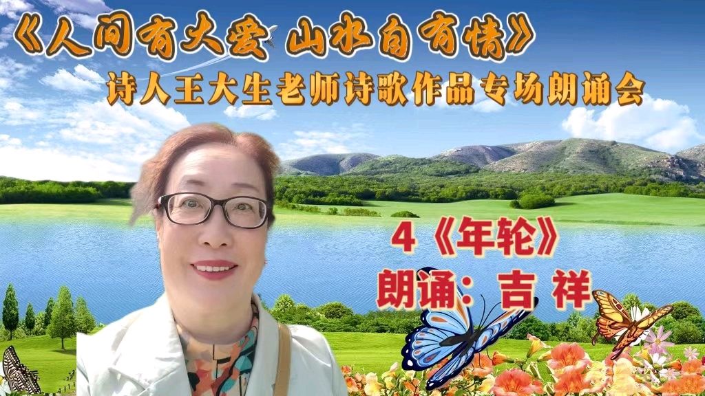 人间有大爱 山水自有情 ‖ 诗人王大生老师诗歌作品专场朗诵会（图22）
